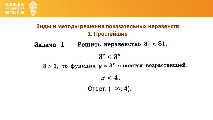 Виды и методы решения показательных неравенств 1