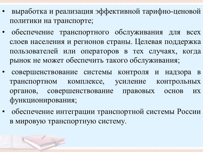 Целевая поддержка пользователей или операторов в тех случаях, когда рынок не может обеспечить такого обслуживания; совершенствование системы контроля и надзора в транспортном комплексе, усиление контрольных…