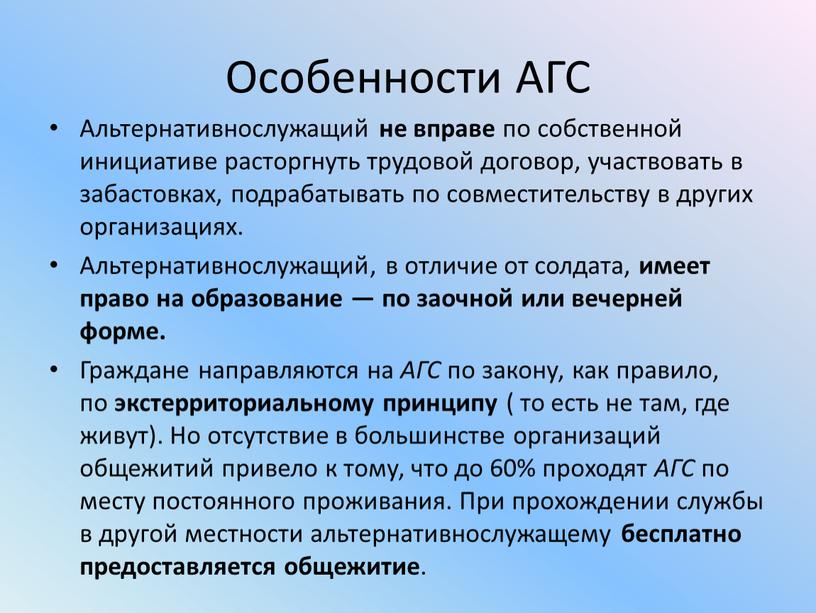 Особенности АГС Альтернативнослужащий не вправе по собственной инициативе расторгнуть трудовой договор, участвовать в забастовках, подрабатывать по совместительству в других организациях