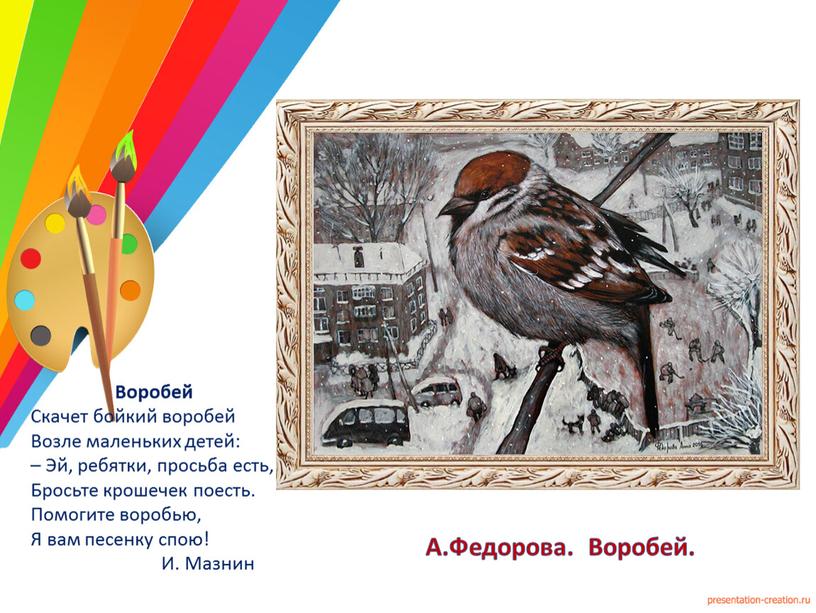 А.Федорова. Воробей. Воробей Скачет бойкий воробей