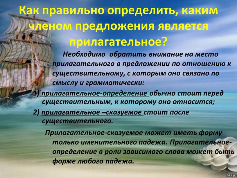 Как правильно определить, каким членом предложения является прилагательное?