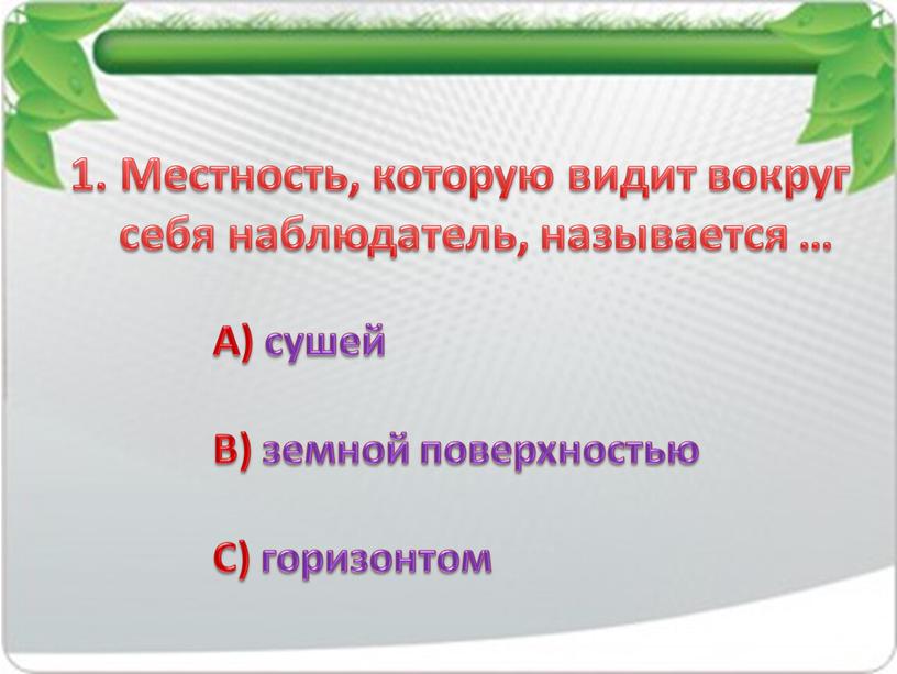 Местность, которую видит вокруг себя наблюдатель, называется …