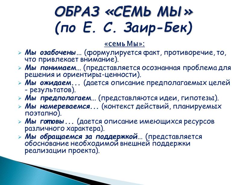 Мы»: Мы озабочены ... (формулируется факт, противоречие, то, что привлекает внимание)