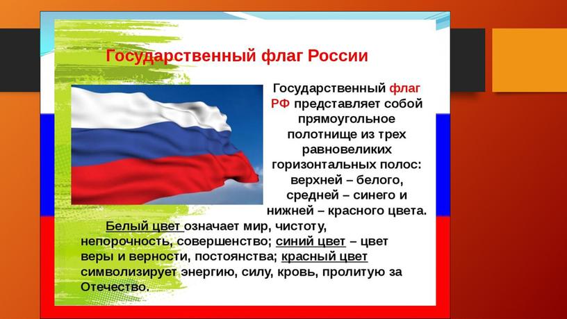 Презентация «Государственный флаг Российской Федерации» для детей старшего дошкольного возраста.