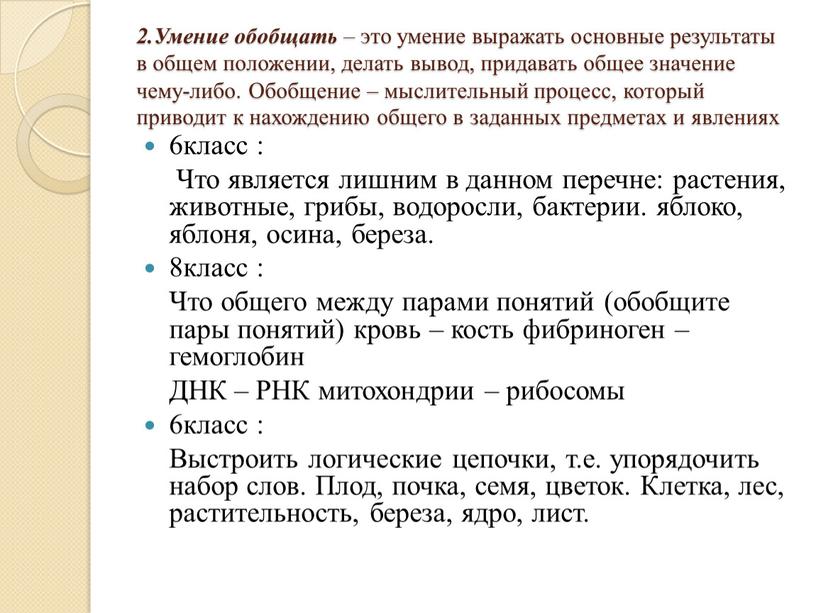 Умение обобщать – это умение выражать основные результаты в общем положении, делать вывод, придавать общее значение чему-либо