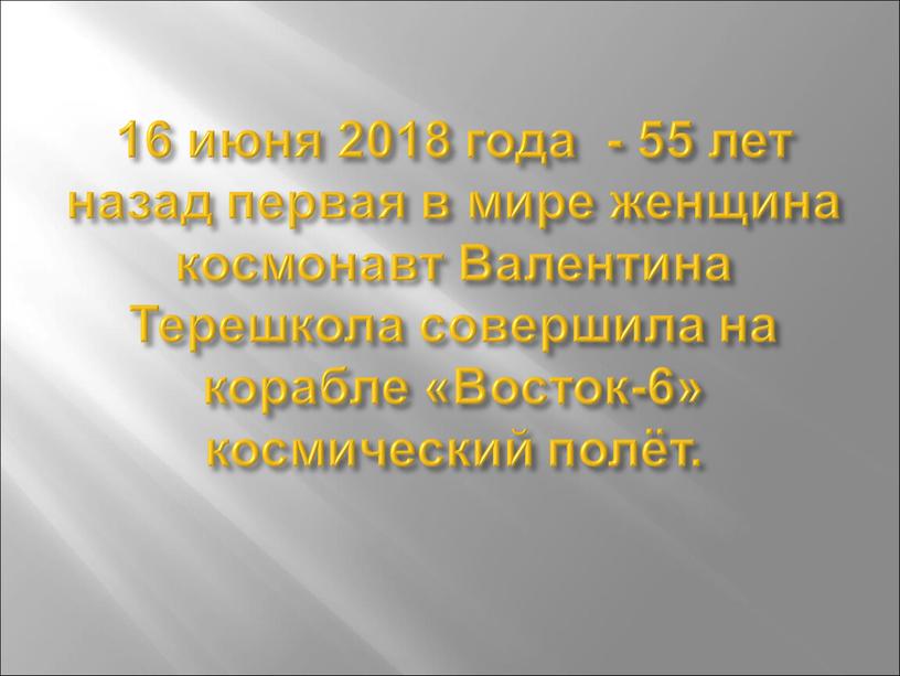 Валентина Терешкола совершила на корабле «Восток-6» космический полёт