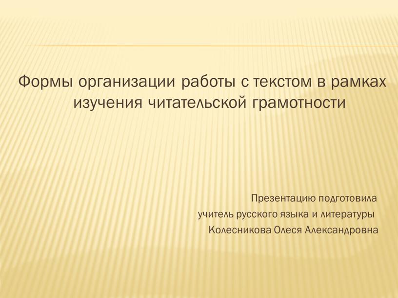 Формы организации работы с текстом в рамках изучения читательской грамотности