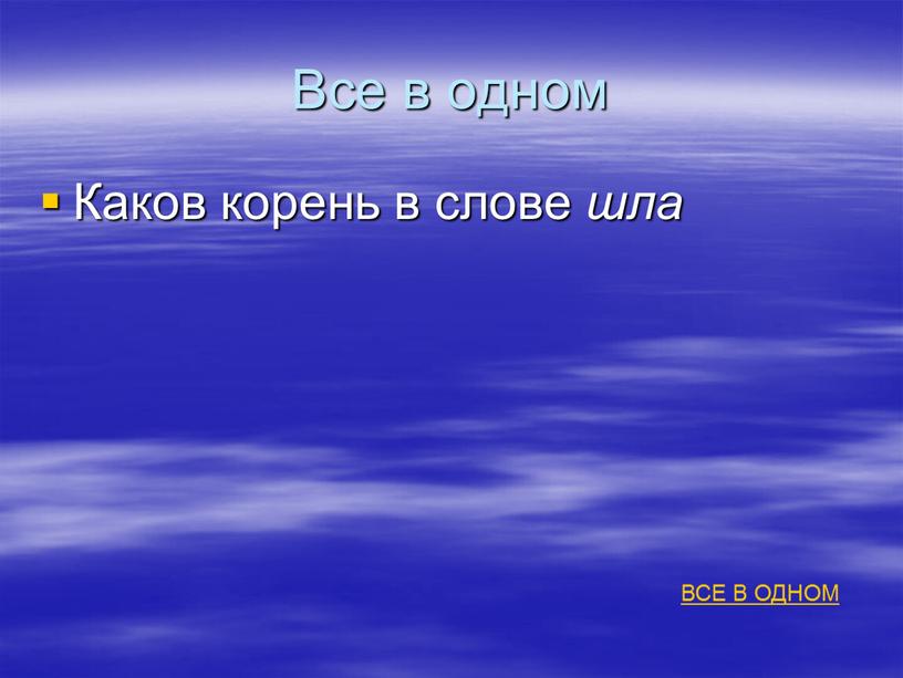 Все в одном Каков корень в слове шла