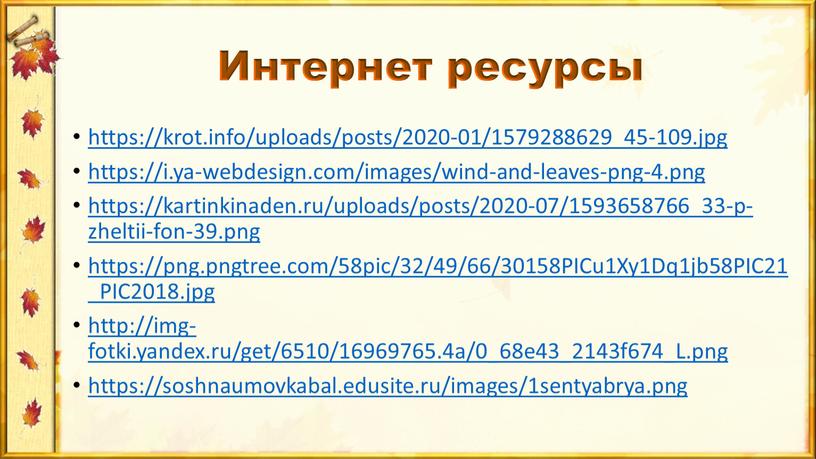 Интернет ресурсы https://krot.info/uploads/posts/2020-01/1579288629_45-109