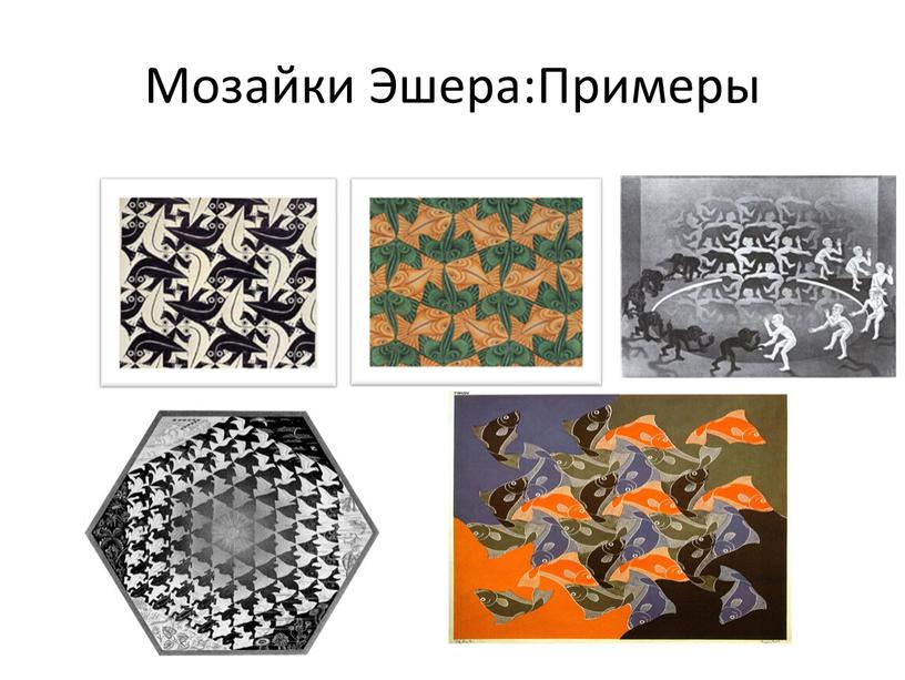 Мозайки Эшера:Примеры