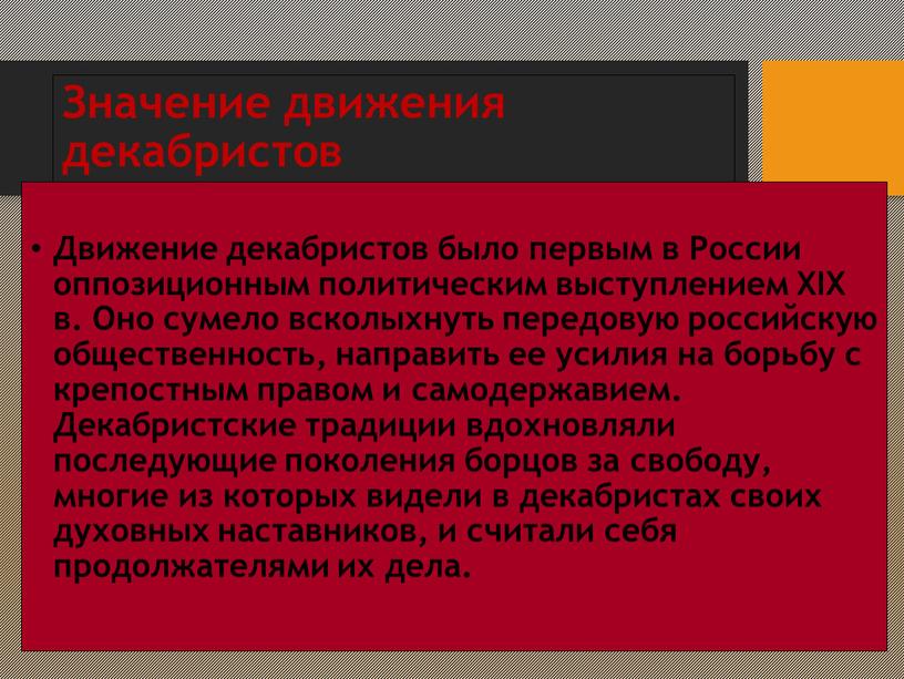 Значение движения декабристов Движение декабристов было первым в