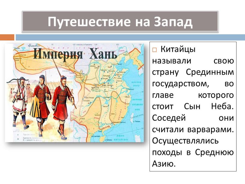 Китайцы называли свою страну Срединным государством, во главе которого стоит