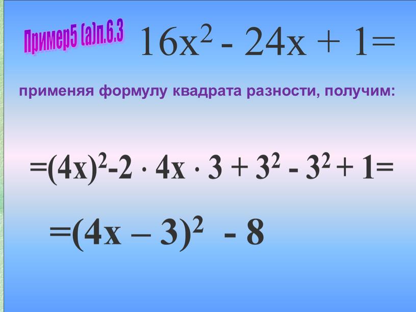 Пример5 (а)п.6.3 16х2 - 24х + 1=