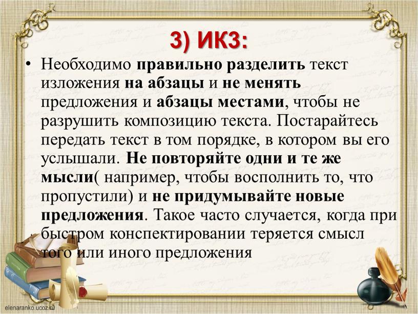 ИК3: Необходимо правильно разделить текст изложения на абзацы и не менять предложения и абзацы местами , чтобы не разрушить композицию текста