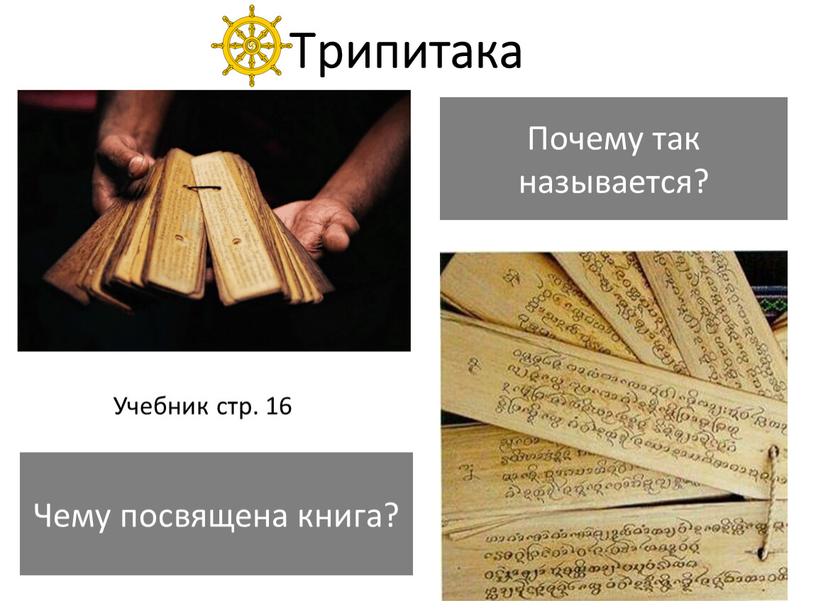 Трипитака Почему так называется?