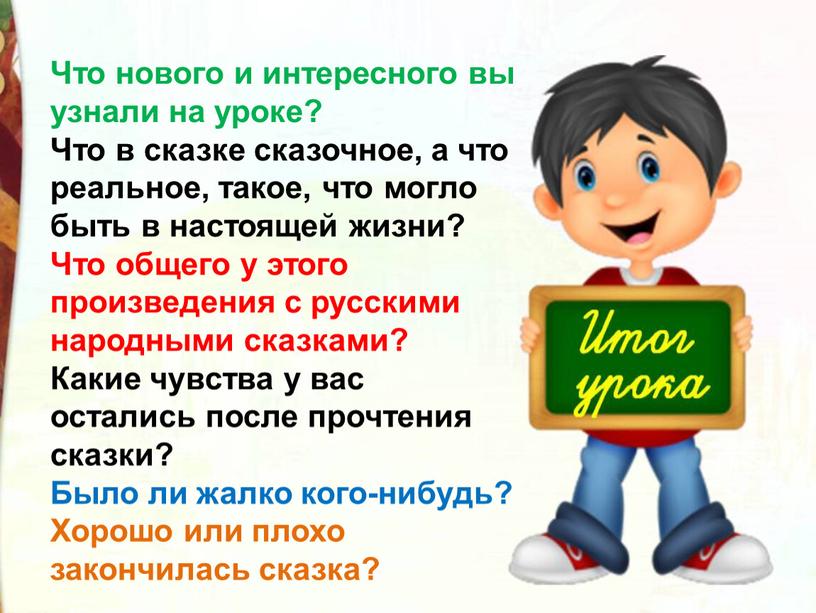 Что нового и интересного вы узнали на уроке?