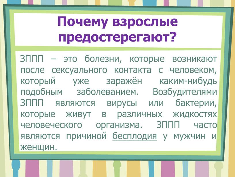 Почему взрослые предостерегают?