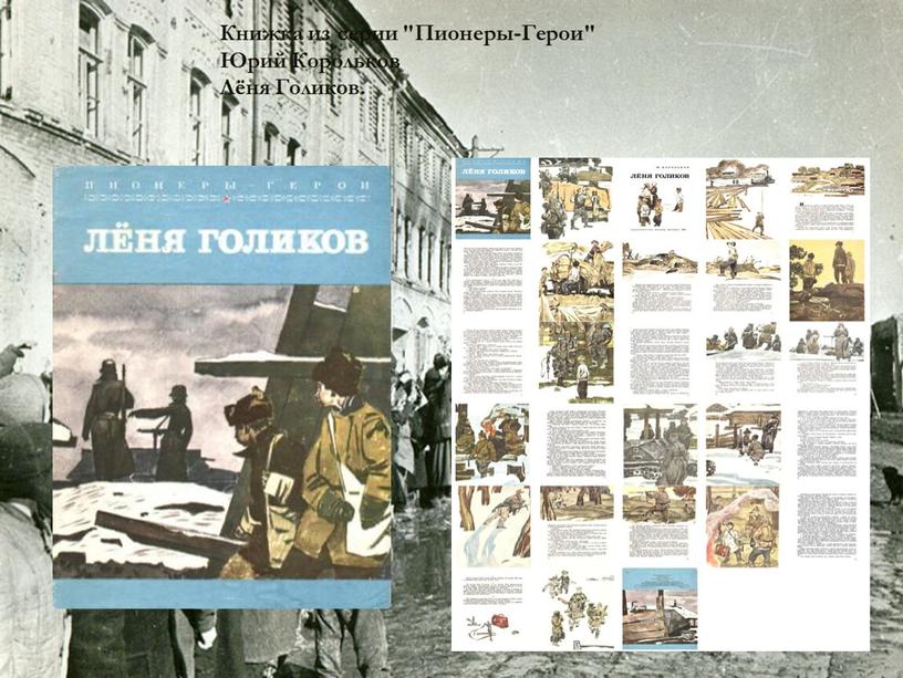 Книжка из серии "Пионеры-Герои"