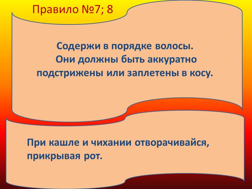 Содержи в порядке волосы. Они должны быть аккуратно подстрижены или заплетены в косу