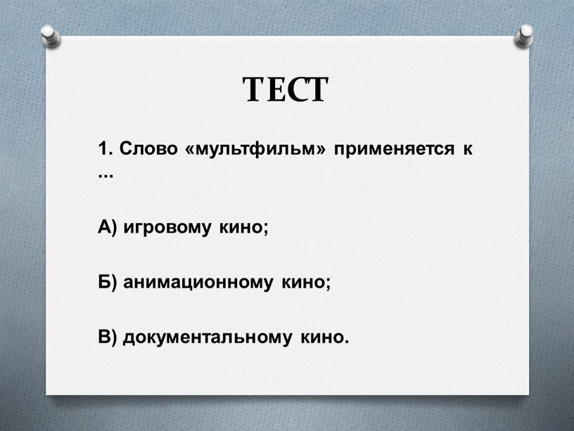 ТЕСТ 1. Слово «мультфильм» применяется к