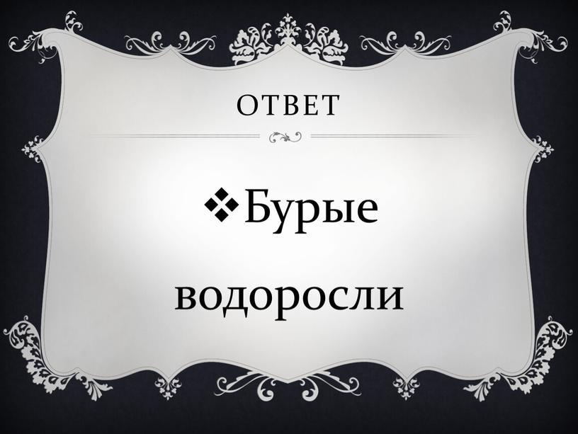 Ответ Бурые водоросли