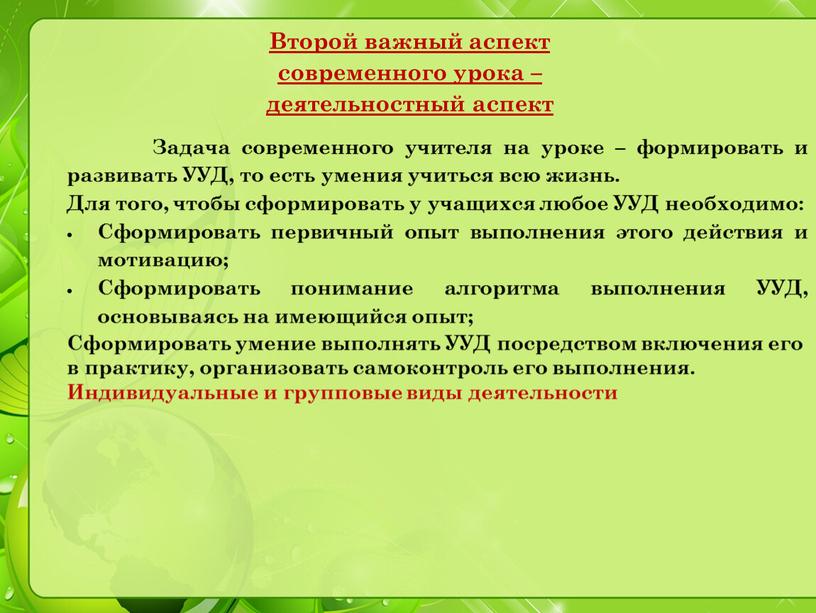 Задача современного учителя на уроке – формировать и развивать