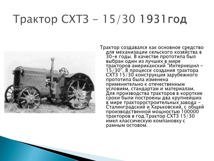 Трактор создавался как основное средство для механизации сельского хозяйства в 30-е годы