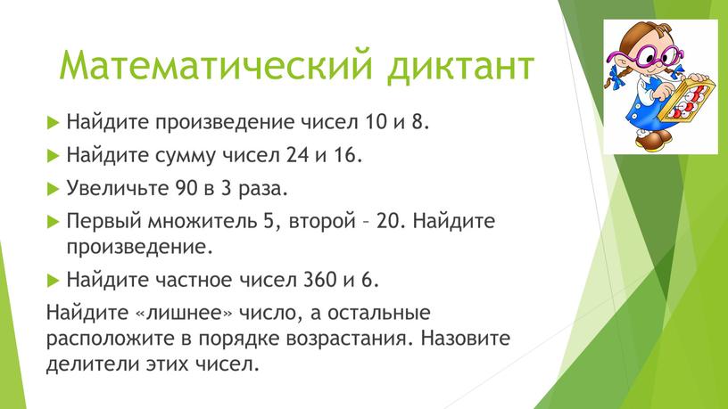 Математический диктант Найдите произведение чисел 10 и 8