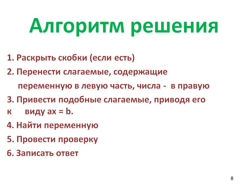 Презентация по алгебре на тему "Линейные уравнения с одной переменной" на программу Linyx