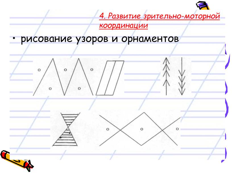 Развитие зрительно-моторной координации