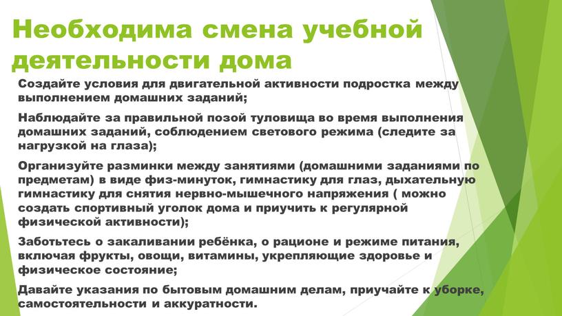 Необходима смена учебной деятельности дома