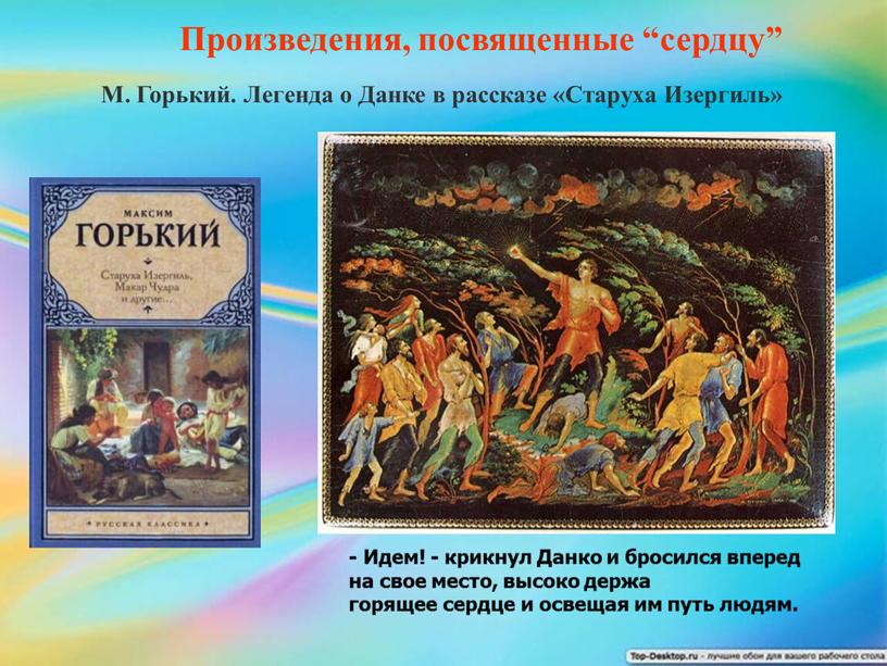 Идем! - крикнул Данко и бросился вперед на свое место, высоко держа горящее сердце и освещая им путь людям