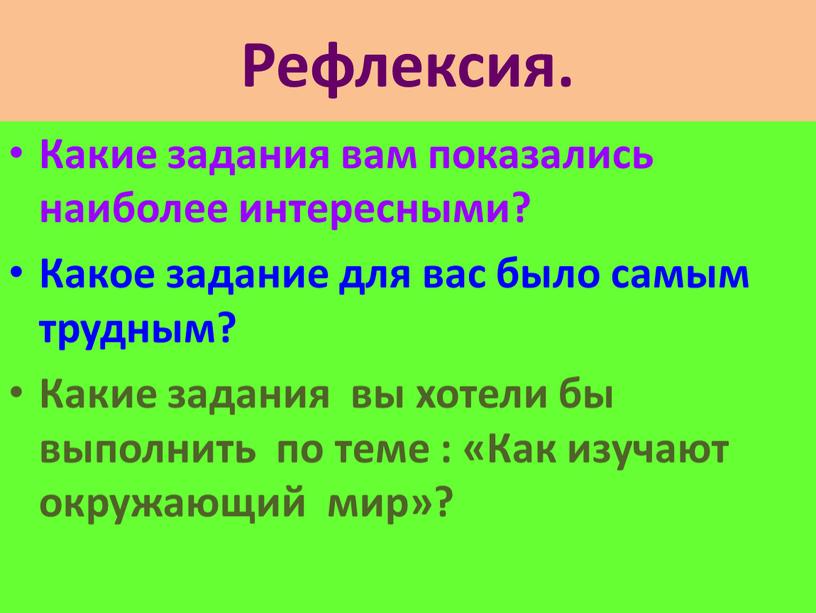 Рефлексия. Какие задания вам показались наиболее интересными?