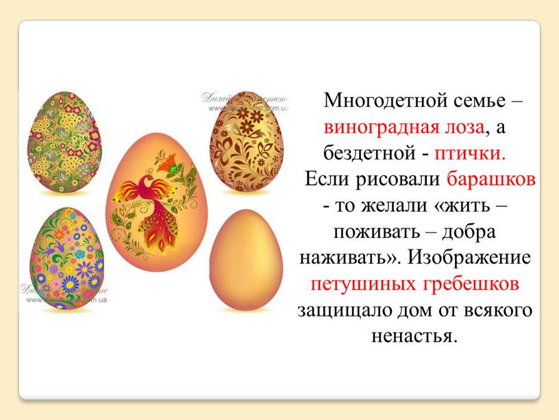 Многодетной семье – виноградная лоза, а бездетной - птички