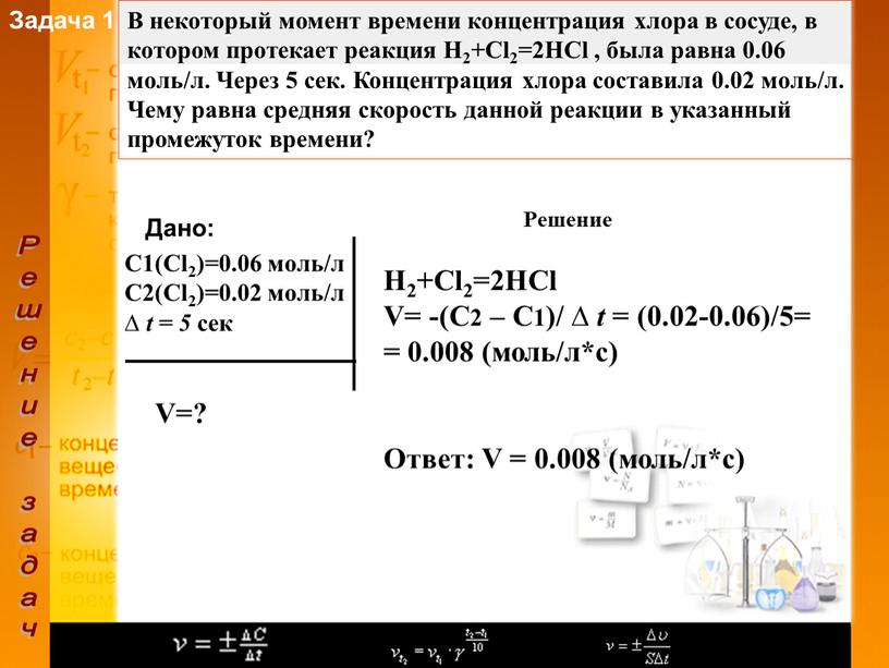 Задача 1 Решение задач В некоторый момент времени концентрация хлора в сосуде, в котором протекает реакция