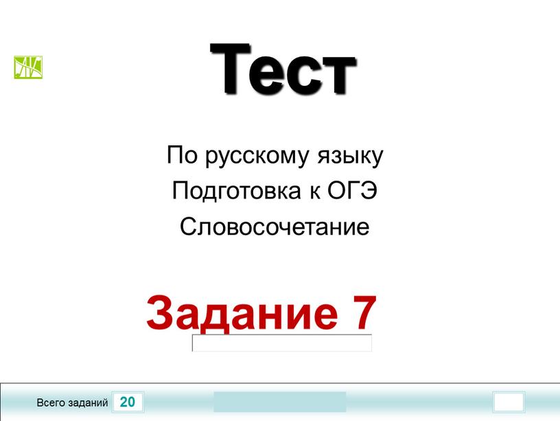 Всего заданий Тест По русскому языку