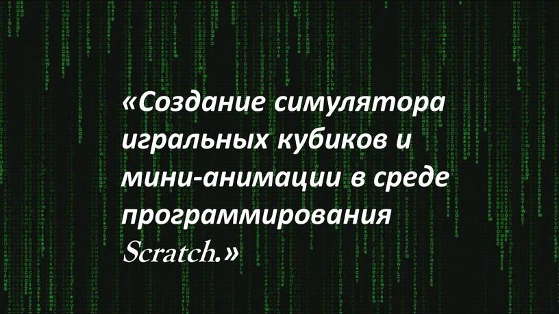 Создание симулятора игральных кубиков и мини-анимации в среде программирования