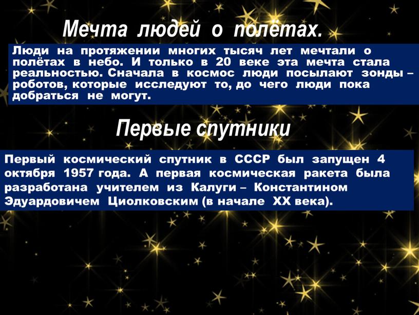 Мечта людей о полётах. Люди на протяжении многих тысяч лет мечтали о полётах в небо