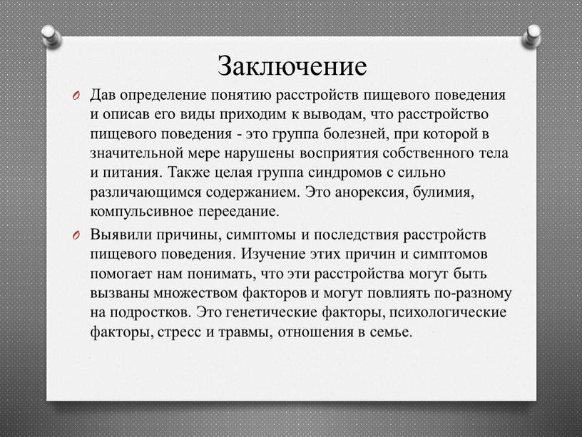 Заключение Дав определение понятию расстройств пищевого поведения и описав его виды приходим к выводам, что расстройство пищевого поведения - это группа болезней, при которой в…