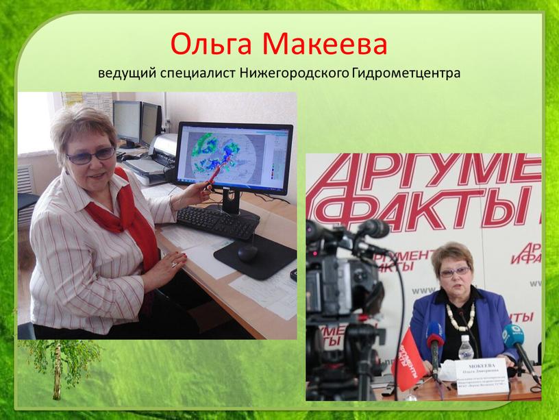 Ольга Макеева ведущий специалист