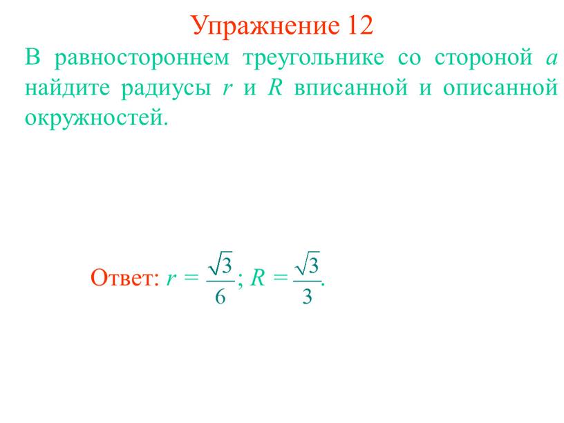 Упражнение 12 В равностороннем треугольнике со стороной а найдите радиусы r и