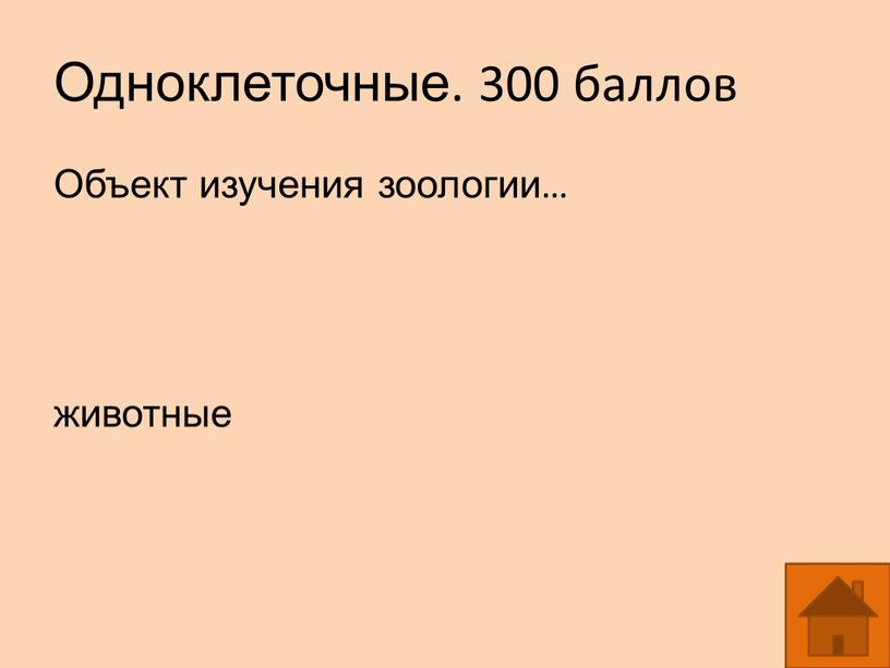 Одноклеточные. 300 баллов Объект изучения зоологии… животные