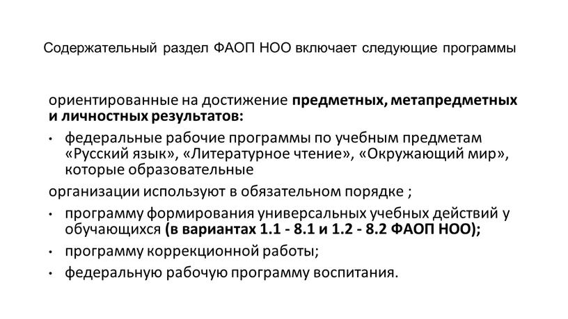 Содержательный раздел ФАОП НОО включает следующие программы ориентированные на достижение предметных, метапредметных и личностных результатов: федеральные рабочие программы по учебным предметам «Русский язык», «Литературное чтение»,…