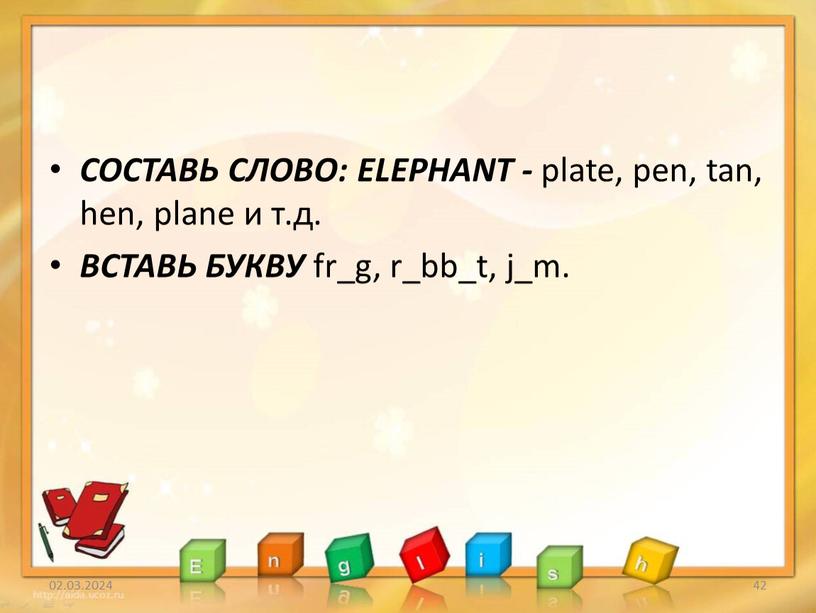 СОСТАВЬ СЛОВО: ELEPHANT - plate, pen, tan, hen, plane и т