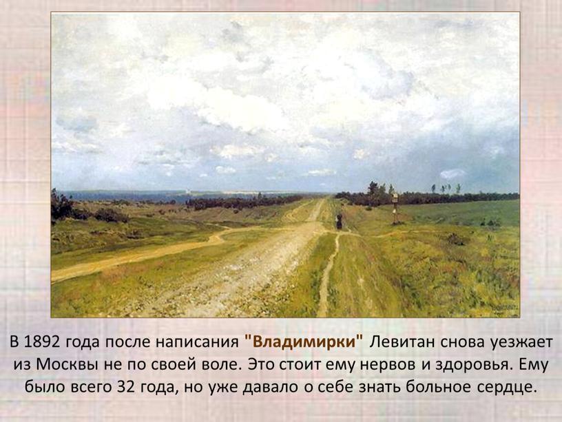 В 1892 года после написания "Владимирки"