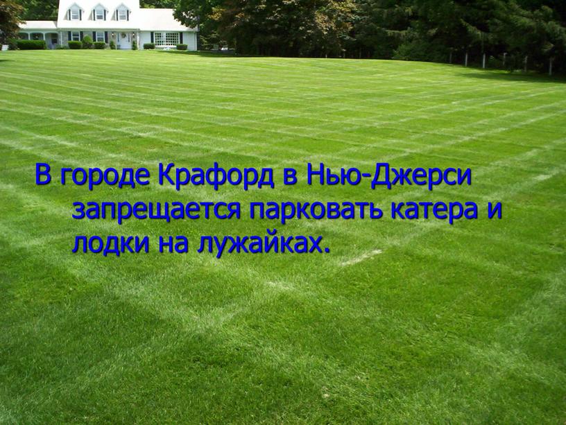 В городе Крафорд в Нью-Джерси запрещается парковать катера и лодки на лужайках