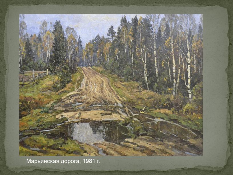 Марьинская дорога, 1981 г.