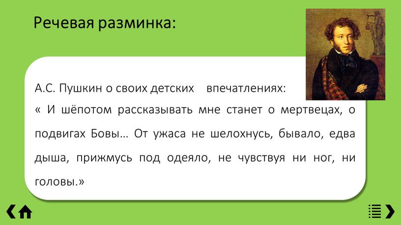 А.С. Пушкин о своих детских впечатлениях: «