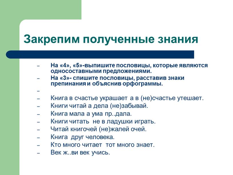 Закрепим полученные знания На «4», «5»-выпишите пословицы, которые являются односоставными предложениями