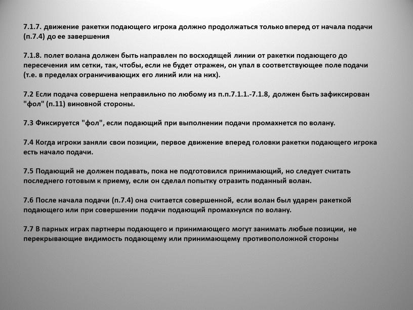 Если подача совершена неправильно по любому из п